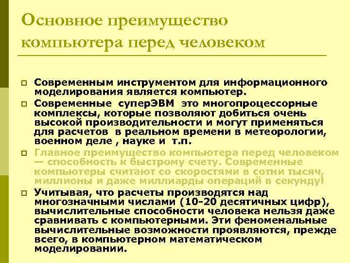 Основное преимущество компьютера перед человеком p p Современным инструментом для информационного моделирования является компьютер.