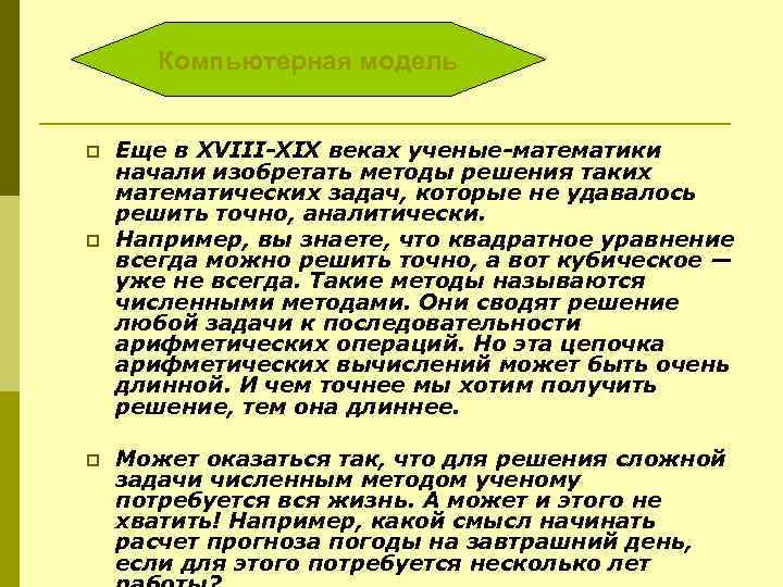 Компьютерная модель p p p Еще в XVIII-XIX веках ученые-математики начали изобретать методы решения