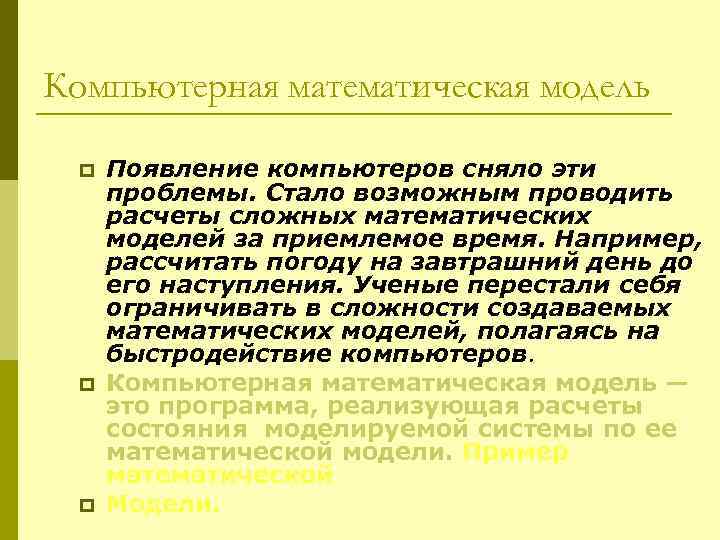 Компьютерная математическая модель p p p Появление компьютеров сняло эти проблемы. Стало возможным проводить