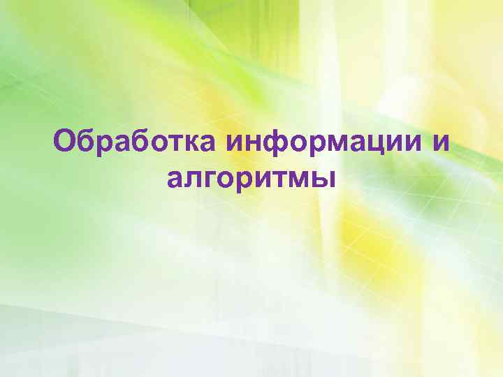 Обработка информации и алгоритмы 