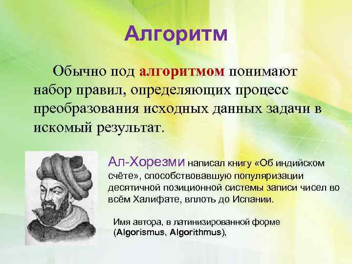  Алгоритм Обычно под алгоритмом понимают набор правил, определяющих процесс преобразования исходных данных задачи
