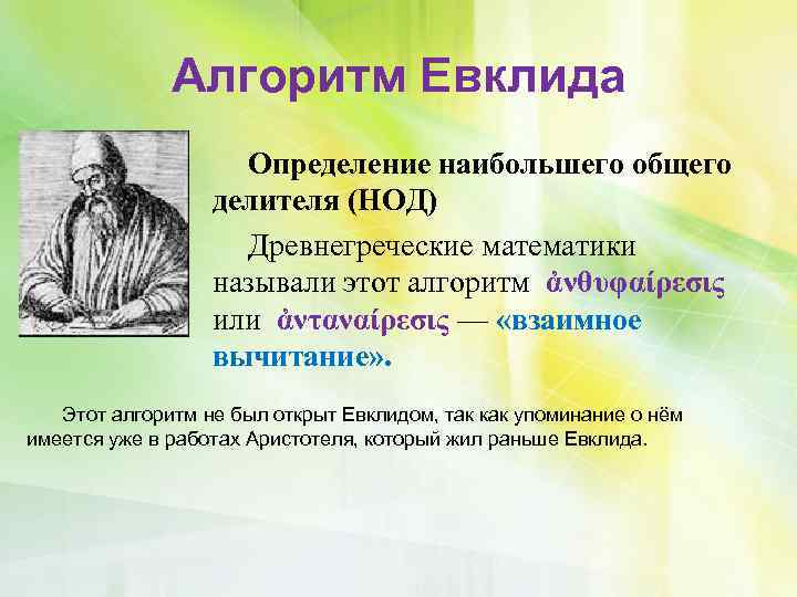 Алгоритм Евклида Определение наибольшего общего делителя (НОД) Древнегреческие математики называли этот алгоритм ἀνθυφαίρεσις или