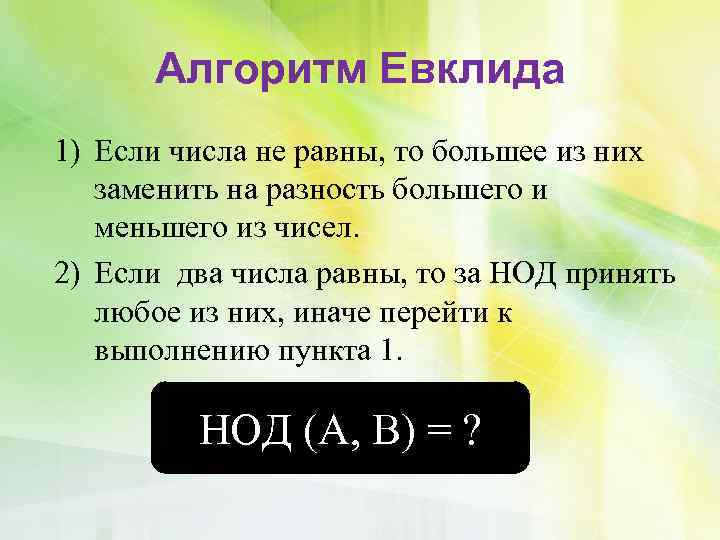 Алгоритм Евклида 1) Если числа не равны, то большее из них заменить на разность