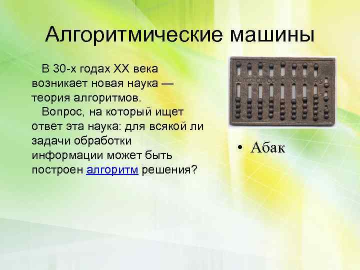 Алгоритмические машины В 30 -х годах XX века возникает новая наука — теория алгоритмов.