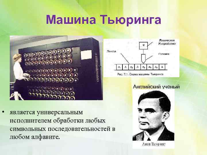 Машина Тьюринга Английский ученый • является универсальным исполнителем обработки любых символьных последовательностей в любом