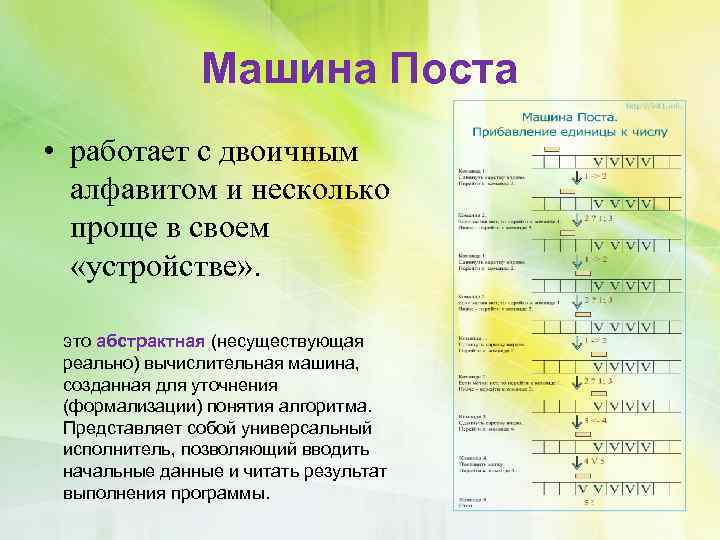 Машина Поста • работает с двоичным алфавитом и несколько проще в своем «устройстве» .