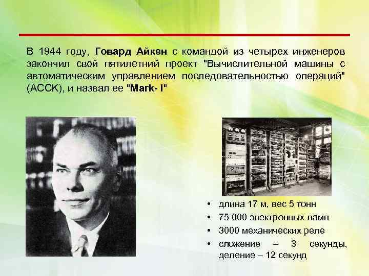 В 1944 году, Говард Айкен с командой из четырех инженеров закончил свой пятилетний проект