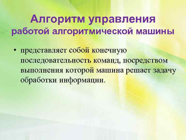 Алгоритм управления работой алгоритмической машины • представляет собой конечную последовательность команд, посредством выполнения которой