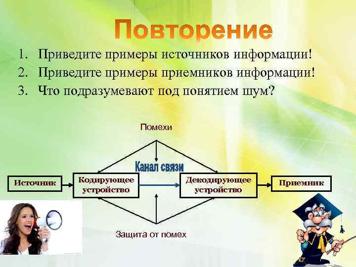 1. Приведите примеры источников информации! 2. Приведите примеры приемников информации! 3. Что подразумевают под