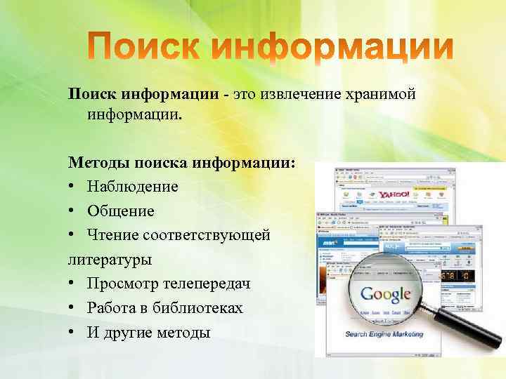 Поиск информации - это извлечение хранимой информации. Методы поиска информации: • Наблюдение • Общение