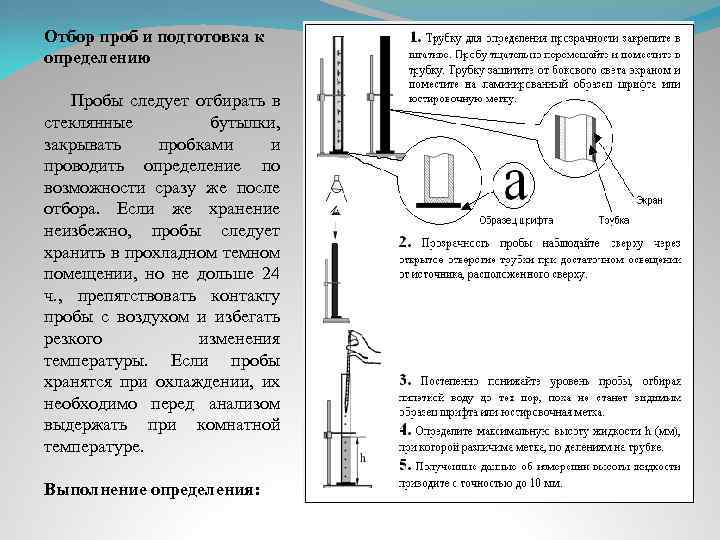 Отбор проб и подготовка к определению Пробы следует отбирать в стеклянные бутылки, закрывать пробками