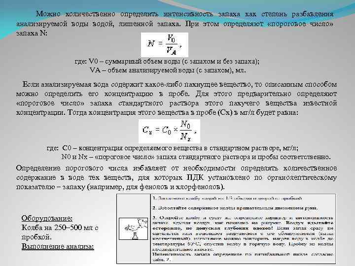 Можно количественно определить интенсивность запаха как степень разбавления анализируемой воды водой, лишенной запаха. При