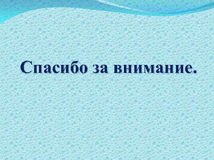 Спасибо за внимание. 