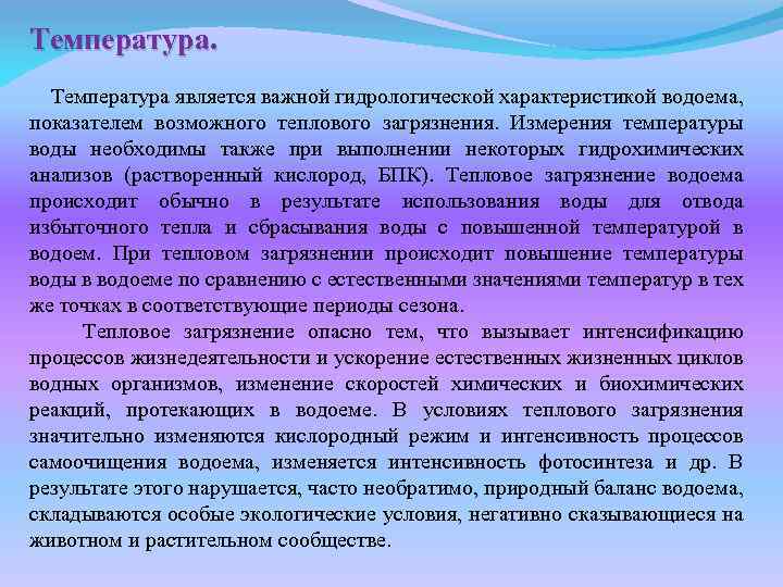 Температура является важной гидрологической характеристикой водоема, показателем возможного теплового загрязнения. Измерения температуры воды необходимы