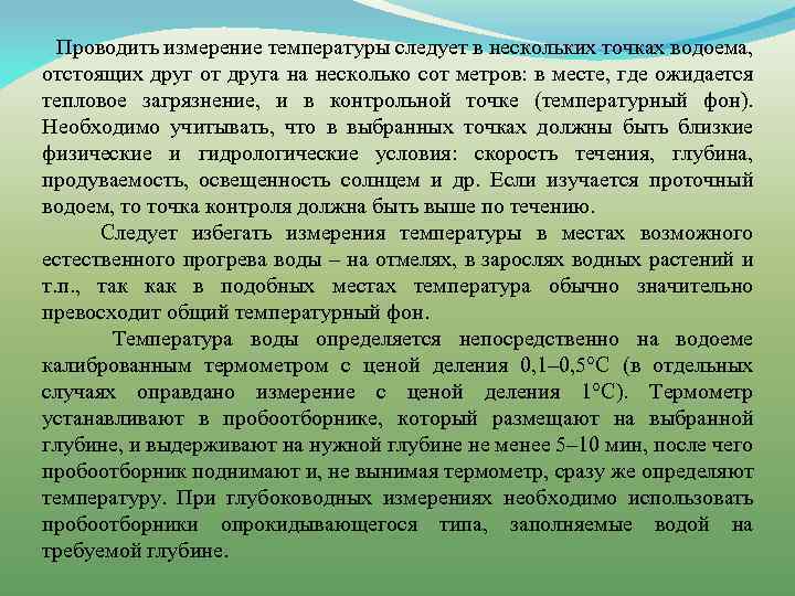 Проводить измерение температуры следует в нескольких точках водоема, отстоящих друг от друга на несколько