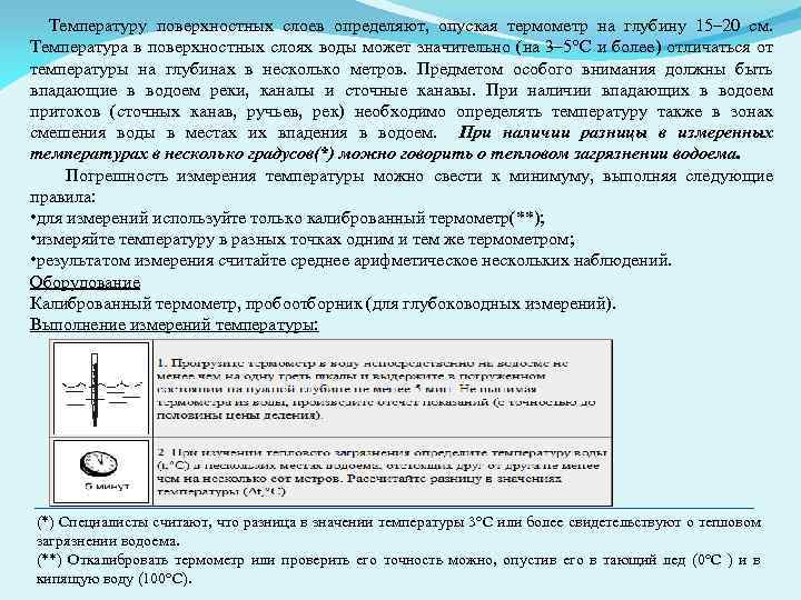 Температуру поверхностных слоев определяют, опуская термометр на глубину 15– 20 см. Температура в поверхностных