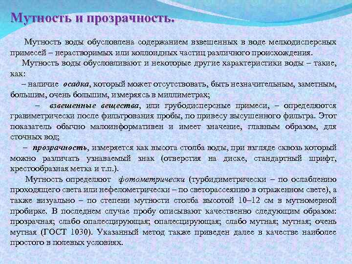 Мутность и прозрачность. Мутность воды обусловлена содержанием взвешенных в воде мелкодисперсных примесей – нерастворимых