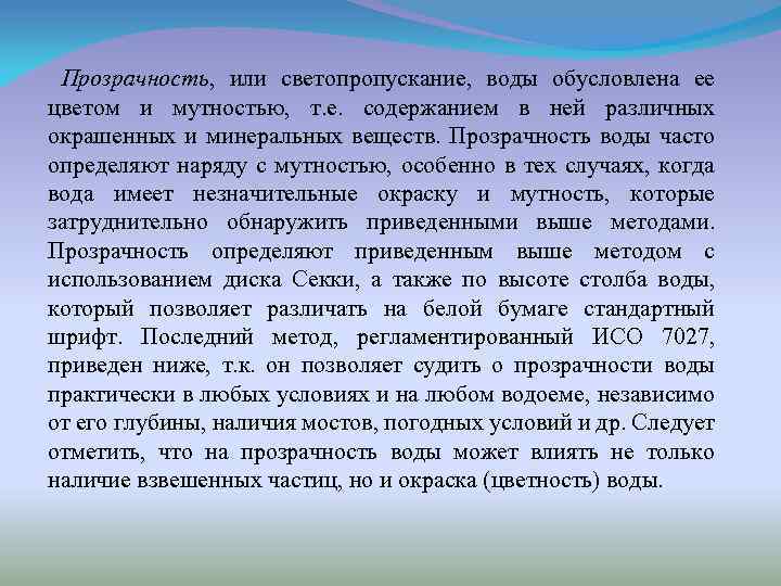 Прозрачность, или светопропускание, воды обусловлена ее цветом и мутностью, т. е. содержанием в ней