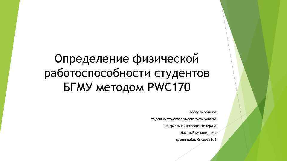 Определение физической работоспособности студентов БГМУ методом PWC 170 Работу выполнила студентка стоматологического факультета 276