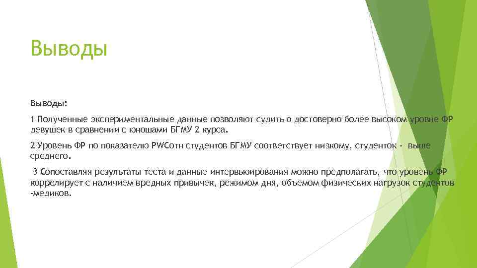 Данные позволяют. Заключение по определению физической работоспособности. Вывод по работоспособности студента. Вывод про данные полученные экспериментом.