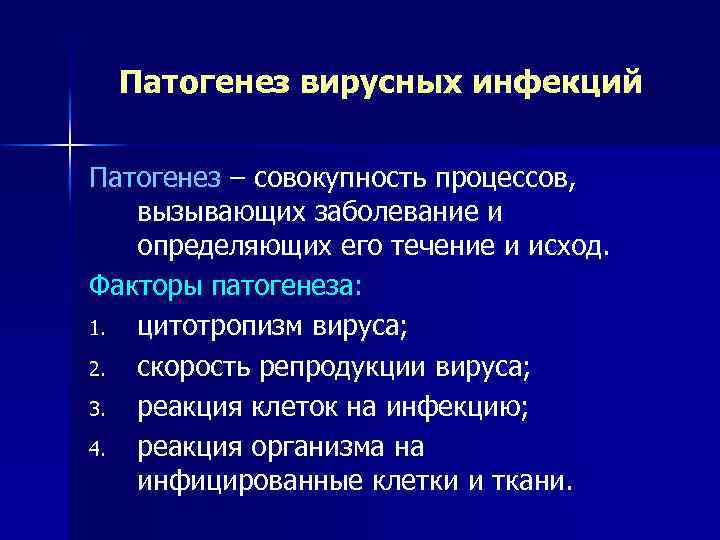 Факторы патогенеза