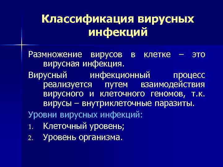 Классификация вирусных инфекций Размножение вирусов в клетке – это вирусная инфекция. Вирусный инфекционный процесс