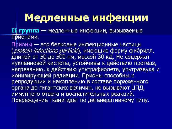 Медленные инфекции II группа — медленные инфекции, вызываемые прионами. Прионы — это белковые инфекционные