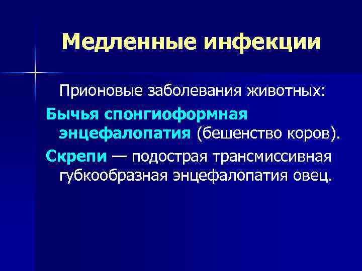Медленные инфекции Прионовые заболевания животных: Бычья спонгиоформная энцефалопатия (бешенство коров). Скрепи — подострая трансмиссивная