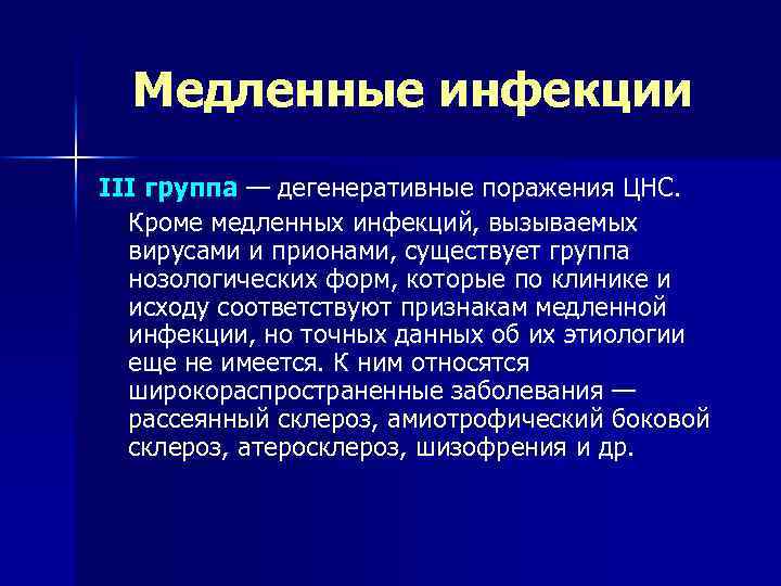 Медленные инфекции III группа — дегенеративные поражения ЦНС. Кроме медленных инфекций, вызываемых вирусами и