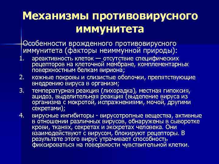 Особенности противовирусного иммунитета презентация