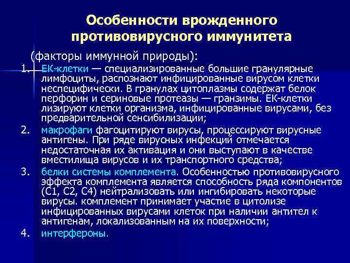 Факторы противовирусной защиты. Особенности противовирусного иммунитета. Факторы противовирусного иммунитета. Врожденные особенности и тенденции развития. Специализированные клетки.