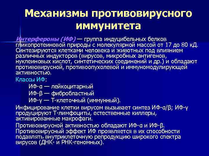 Механизмы противовирусного иммунитета Интерфероны (ИФ) — группа индуцибельных белков гликопротеиновой природы с молекулярной массой