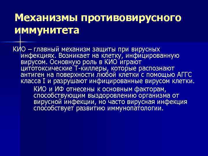 Особенности противовирусного иммунитета презентация