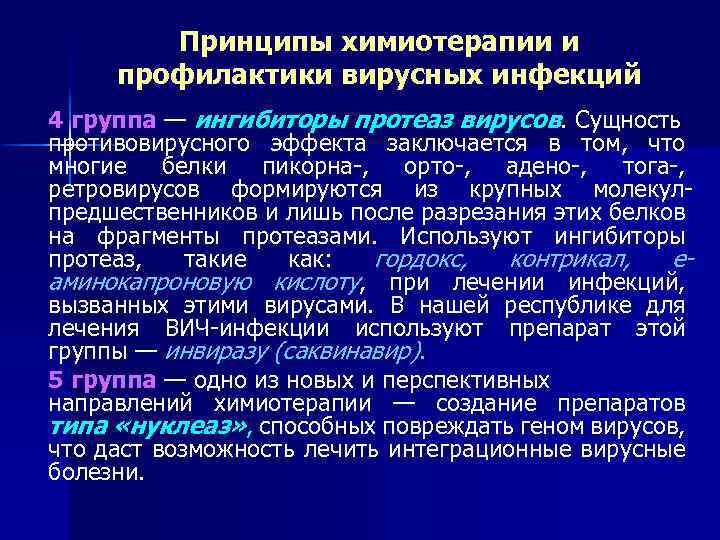 Принципы химиотерапии и профилактики вирусных инфекций 4 группа — ингибиторы протеаз вирусов. Сущность противовирусного