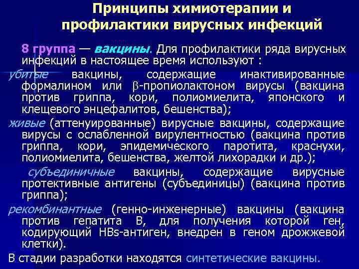 Принципы химиотерапии и профилактики вирусных инфекций 8 группа — вакцины. Для профилактики ряда вирусных
