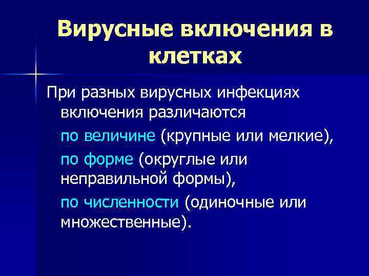 Вирусные включения в клетках При разных вирусных инфекциях включения различаются по величине (крупные или