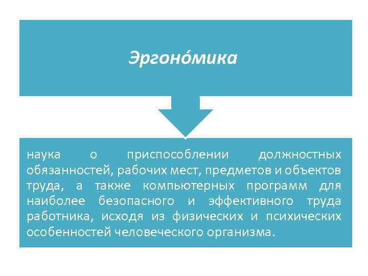 Эргоно мика наука о приспособлении должностных обязанностей, рабочих мест, предметов и объектов труда, а