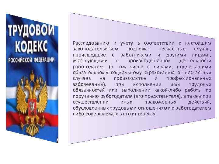 Расследованию и учету в соответствии с настоящим законодательством подлежат несчастные случаи, происшедшие с работниками