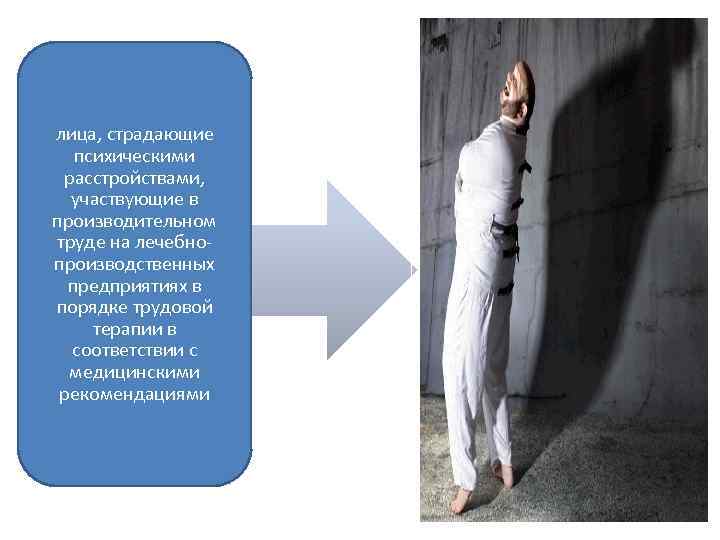 лица, страдающие психическими расстройствами, участвующие в производительном труде на лечебнопроизводственных предприятиях в порядке трудовой