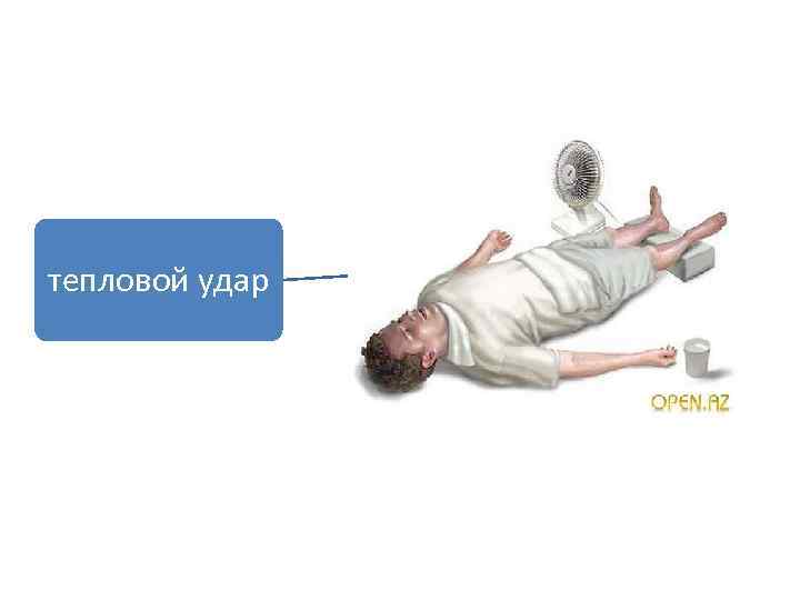 тепловой удар 
