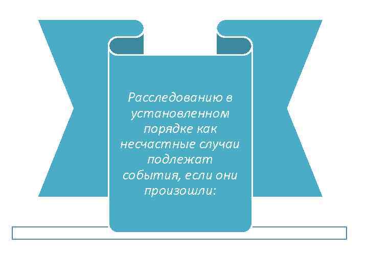 Расследованию в установленном порядке как несчастные случаи подлежат события, если они произошли: 