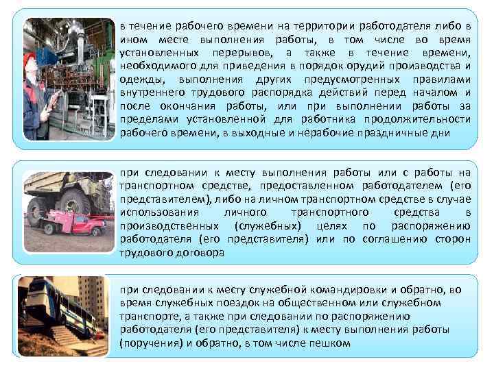 в течение рабочего времени на территории работодателя либо в ином месте выполнения работы, в