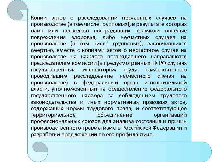 Копии актов о расследовании несчастных случаев на производстве (в том числе групповых), в результате