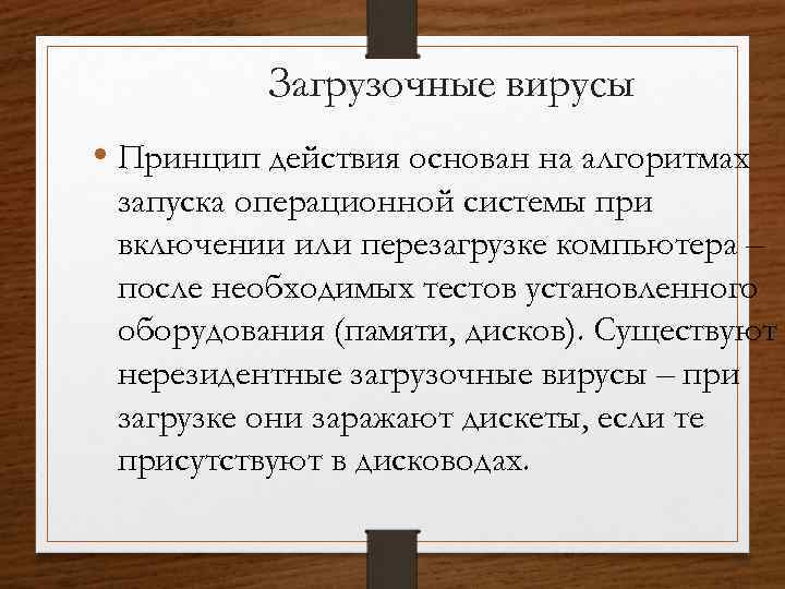 Загрузочные вирусы • Принцип действия основан на алгоритмах запуска операционной системы при включении или