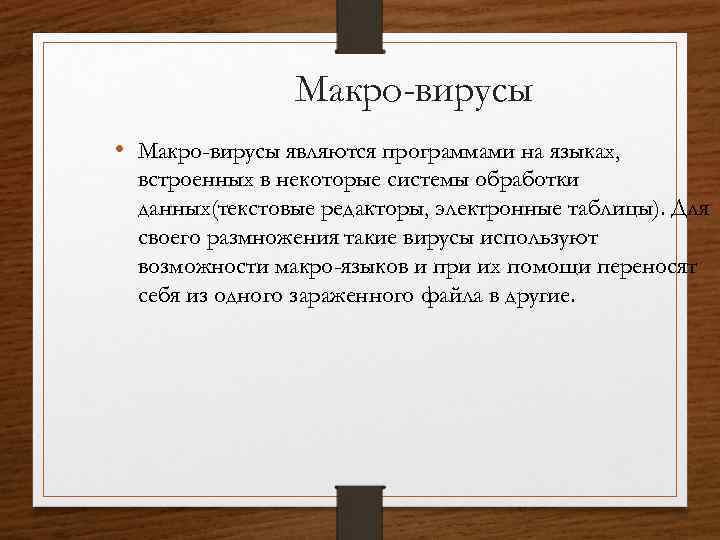 Макро-вирусы • Макро-вирусы являются программами на языках, встроенных в некоторые системы обработки данных(текстовые редакторы,