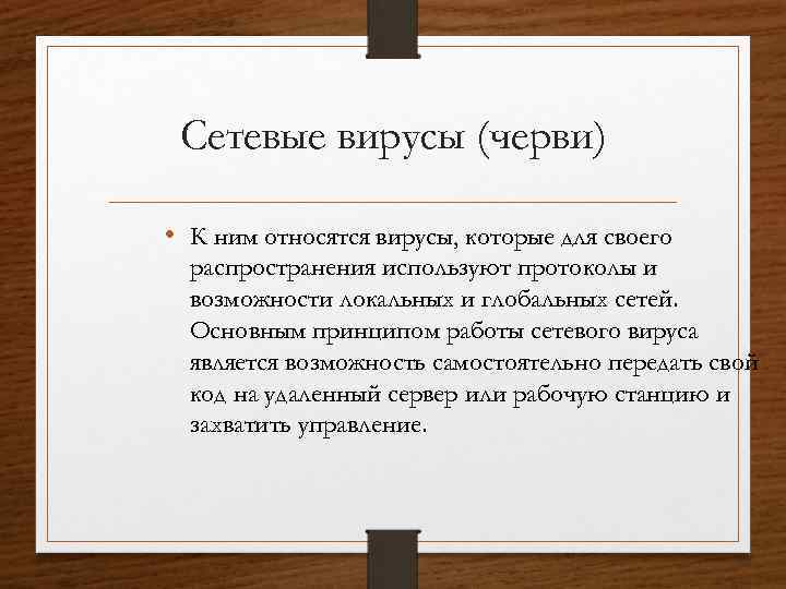 Сетевые вирусы (черви) • К ним относятся вирусы, которые для своего распространения используют протоколы