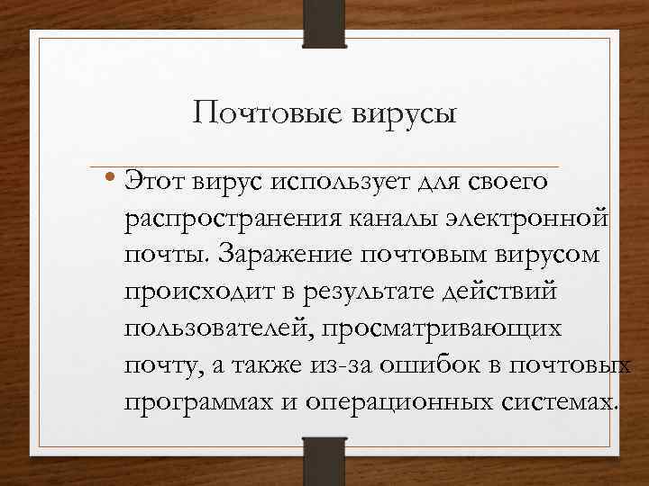 Почтовые вирусы • Этот вирус использует для своего распространения каналы электронной почты. Заражение почтовым