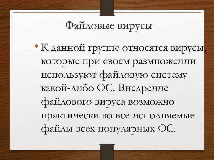 Файловые вирусы • К данной группе относятся вирусы, которые при своем размножении используют файловую