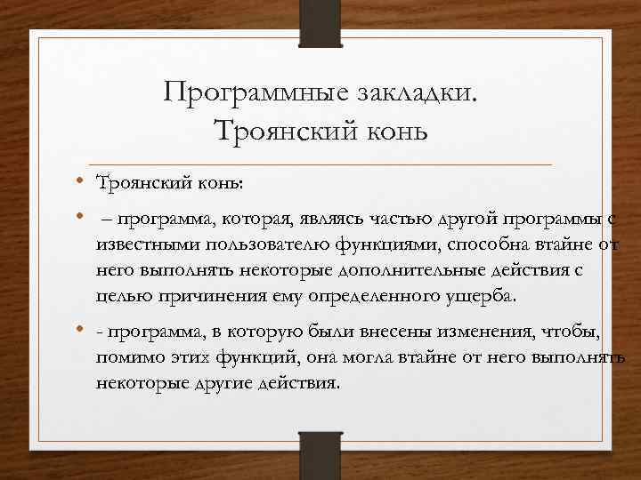 Программные закладки. Троянский конь • Троянский конь: • – программа, которая, являясь частью другой