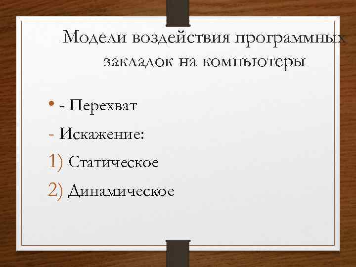 Модели воздействия программных закладок на компьютеры • - Перехват - Искажение: 1) Статическое 2)